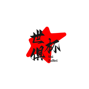 世俱杯入口