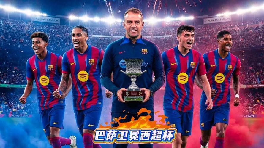 巴萨3比2胜皇马 卫冕西班牙超级杯冠军 巴萨3比2胜皇马 卫冕西班牙超级杯冠军